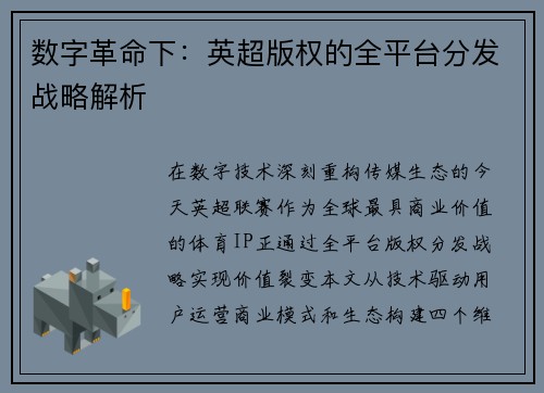 数字革命下：英超版权的全平台分发战略解析