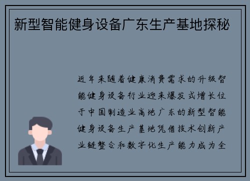 新型智能健身设备广东生产基地探秘