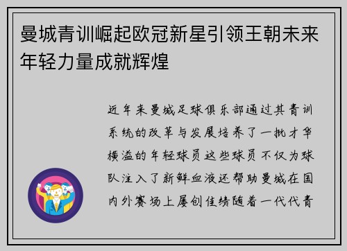 曼城青训崛起欧冠新星引领王朝未来年轻力量成就辉煌