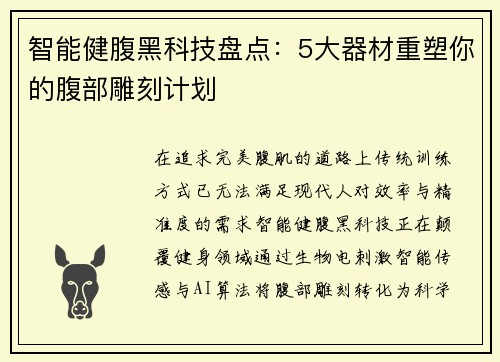 智能健腹黑科技盘点：5大器材重塑你的腹部雕刻计划