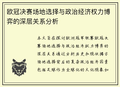 欧冠决赛场地选择与政治经济权力博弈的深层关系分析