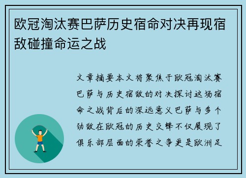 欧冠淘汰赛巴萨历史宿命对决再现宿敌碰撞命运之战