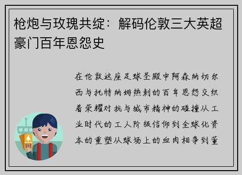 枪炮与玫瑰共绽：解码伦敦三大英超豪门百年恩怨史