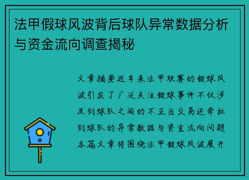法甲假球风波背后球队异常数据分析与资金流向调查揭秘
