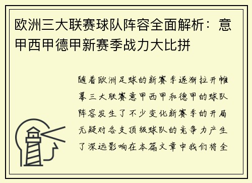 欧洲三大联赛球队阵容全面解析：意甲西甲德甲新赛季战力大比拼