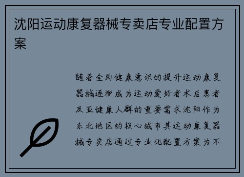 沈阳运动康复器械专卖店专业配置方案
