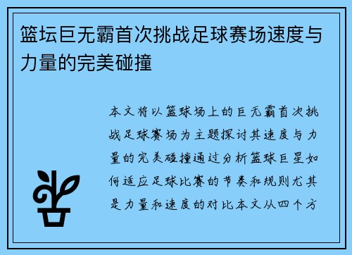 篮坛巨无霸首次挑战足球赛场速度与力量的完美碰撞