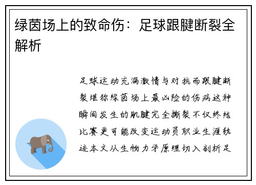 绿茵场上的致命伤：足球跟腱断裂全解析