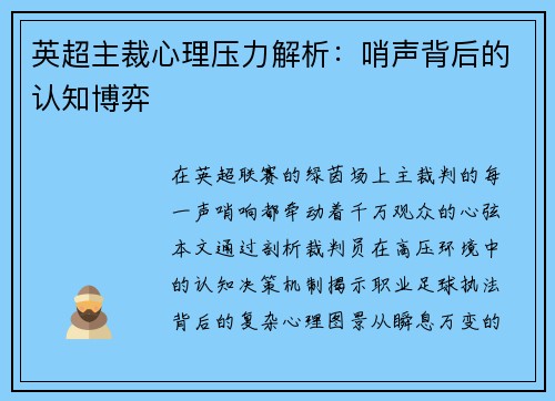 英超主裁心理压力解析：哨声背后的认知博弈