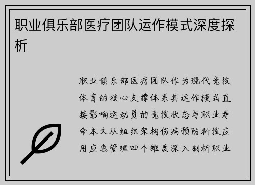 职业俱乐部医疗团队运作模式深度探析