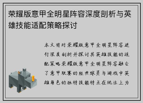 荣耀版意甲全明星阵容深度剖析与英雄技能适配策略探讨
