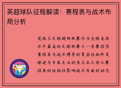 英超球队征程解读：赛程表与战术布局分析