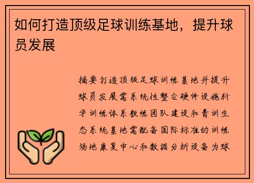 如何打造顶级足球训练基地，提升球员发展