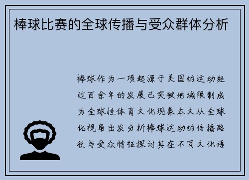 棒球比赛的全球传播与受众群体分析