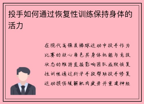 投手如何通过恢复性训练保持身体的活力