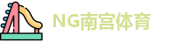 南宫体育